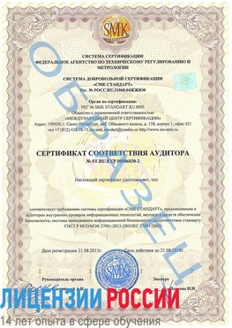Образец сертификата соответствия аудитора №ST.RU.EXP.00006030-2 Нефтекамск Сертификат ISO 27001